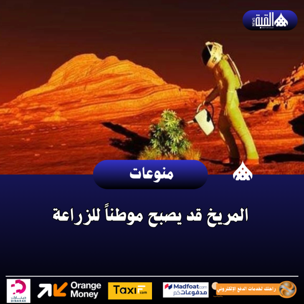 المريخ قد يصبح موطناً للزراعة