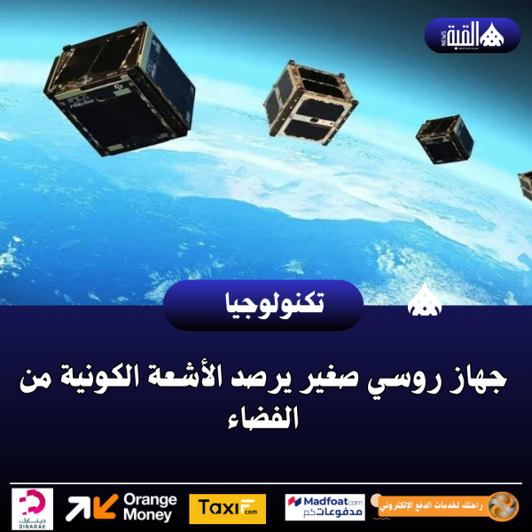 جهاز روسي صغير يرصد الأشعة الكونية من الفضاء