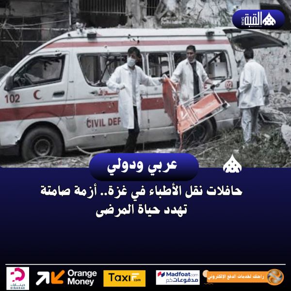 حافلات نقل الأطباء في غزة.. أزمة صامتة تهدد حياة المرضى