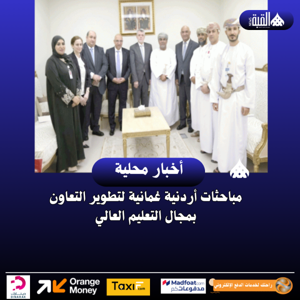 مباحثات أردنية عُمانية لتطوير التعاون بمجال التعليم العالي