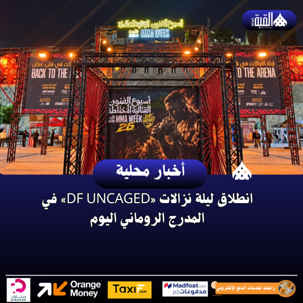 انطلاق ليلة نزالات «DF UNCAGED» في المدرج الروماني اليوم