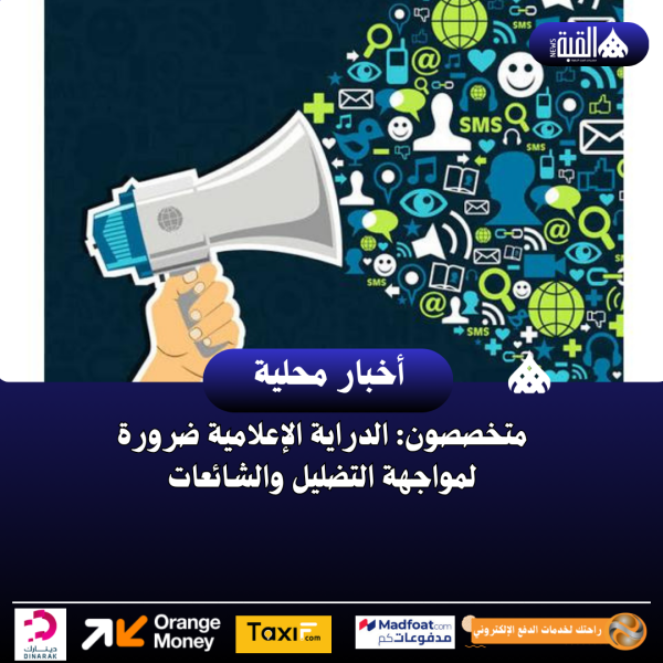 متخصصون: الدراية الإعلامية ضرورة لمواجهة التضليل والشائعات