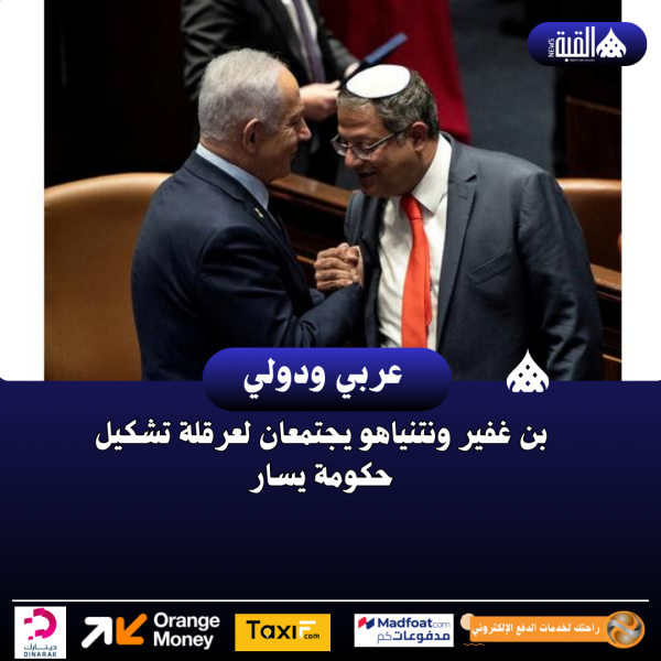 بن غفير ونتنياهو يجتمعان لعرقلة تشكيل حكومة يسار