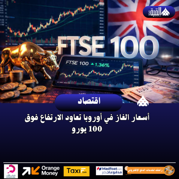 أسعار الغاز في أوروبا تعاود الارتفاع فوق 100 يورو
