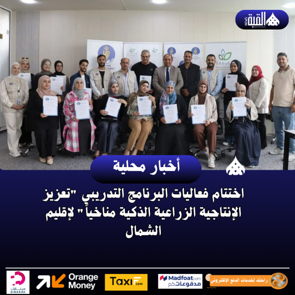 اختتام فعاليات البرنامج التدريبي تعزيز الإنتاجية الزراعية الذكية مناخياً لإقليم الشمال