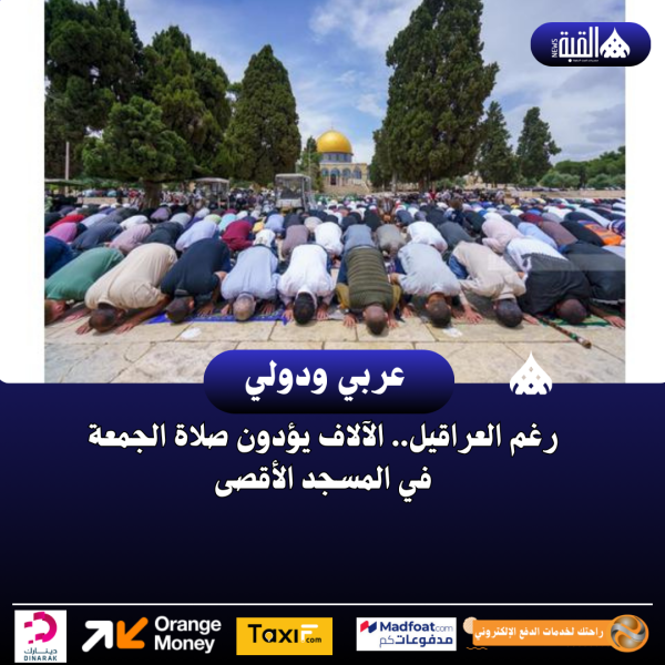 رغم العراقيل.. الآلاف يؤدون صلاة الجمعة في المسجد الأقصى