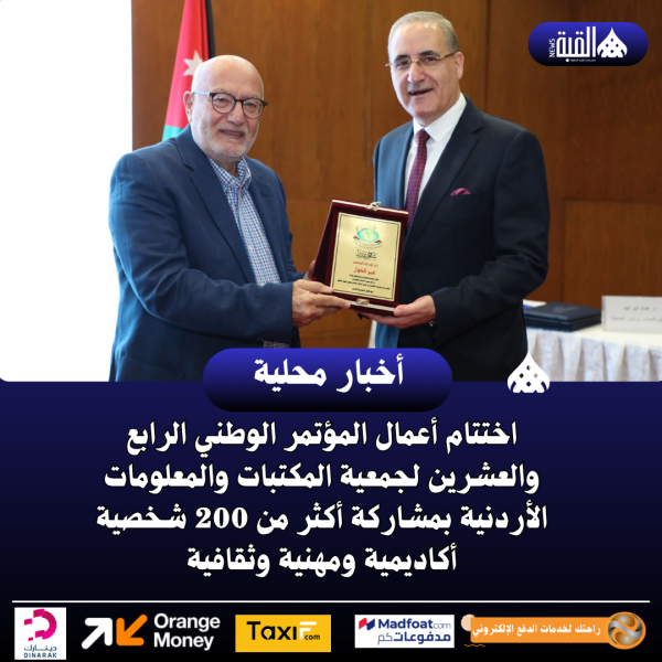 اختتام أعمال المؤتمر الوطني الرابع والعشرين لجمعية المكتبات والمعلومات الأردنية بمشاركة أكثر من 200 شخصية أكاديمية ومهنية وثقافية