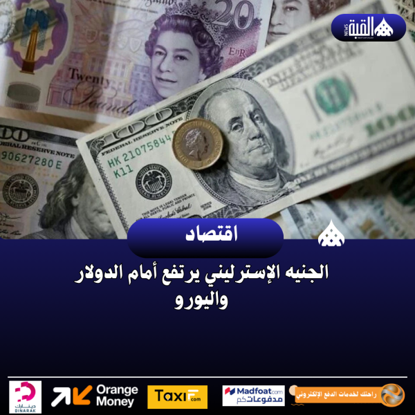 الجنيه الإسترليني يرتفع أمام الدولار واليورو