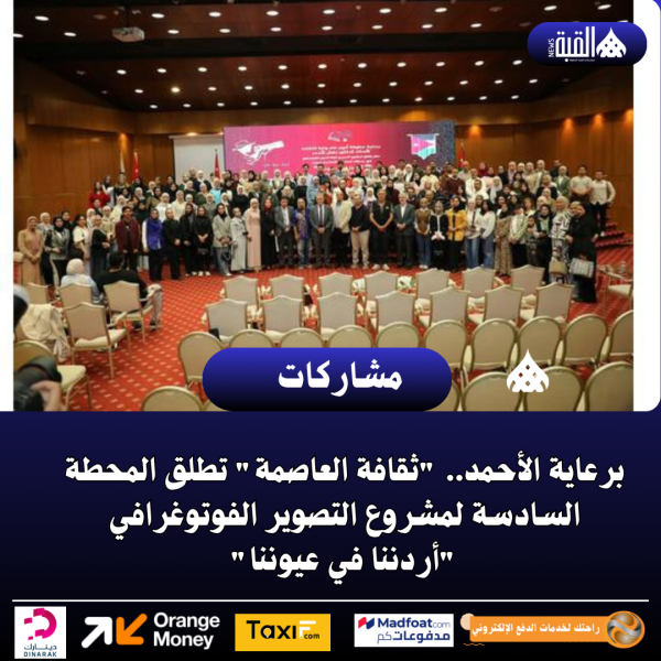 برعاية الأحمد.. ثقافة العاصمة تطلق المحطة السادسة لمشروع التصوير الفوتوغرافي أردننا في عيوننا