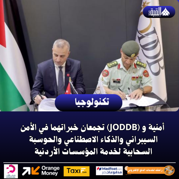 أمنية و (JODDB) تجمعان خبراتهما في الأمن السيبراني والذكاء الاصطناعي والحوسبة السحابية لخدمة المؤسسات الأردنية