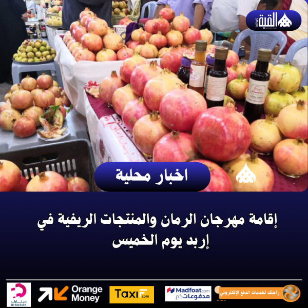 إقامة مهرجان الرمان والمنتجات الريفية في إربد يوم الخميس