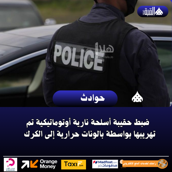 ضبط حقيبة أسلحة نارية أوتوماتيكية تم تهريبها بواسطة بالونات حرارية إلى الكرك