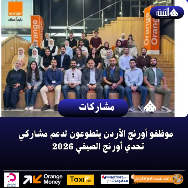 موظفو أورنج الأردن يتطوعون لدعم مشاركي تحدي أورنج الصيفي 2026