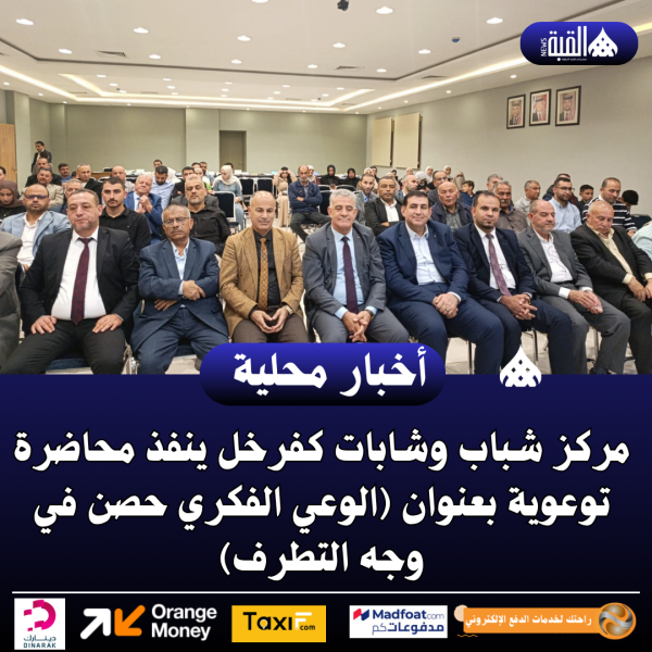 مركز شباب وشابات كفرخل ينفذ محاضرة توعوية بعنوان (الوعي الفكري حصن في وجه التطرف)