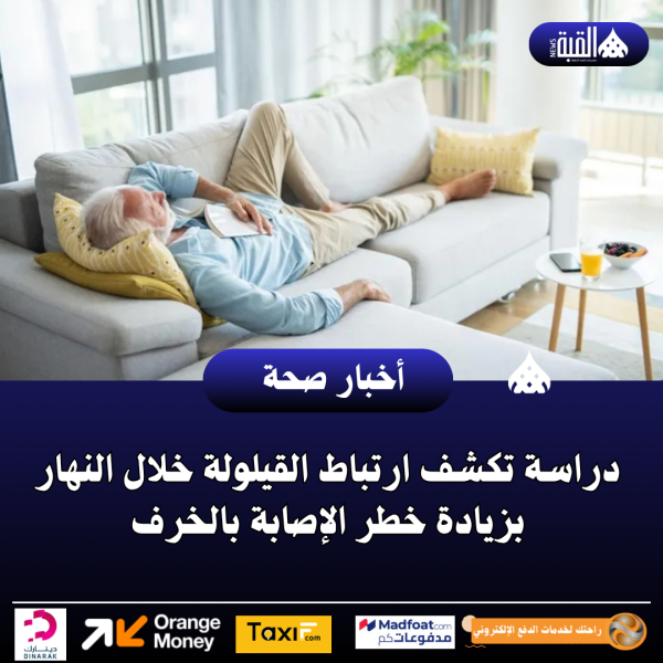 دراسة تكشف ارتباط القيلولة خلال النهار بزيادة خطر الإصابة بالخرف