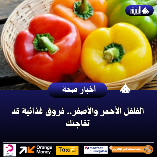 الفلفل الأحمر والأصفر.. فروق غذائية قد تفاجئك