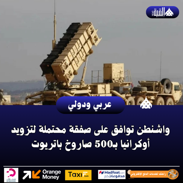 واشنطن توافق على صفقة محتملة لتزويد أوكرانيا بـ500 صاروخ باتريوت
