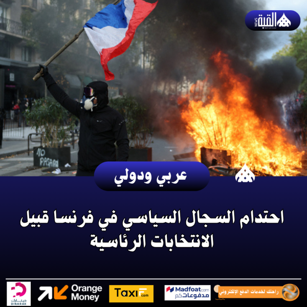 احتدام السجال السياسي في فرنسا قبيل الانتخابات الرئاسية