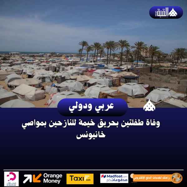 وفاة طفلتين بحريق خيمة للنازحين بمواصي خانيونس