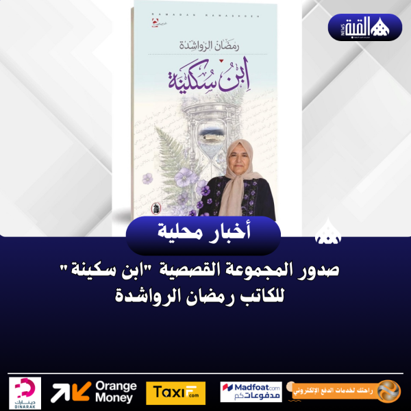 صدور المجموعة القصصية ابن سكينة للكاتب رمضان الرواشدة