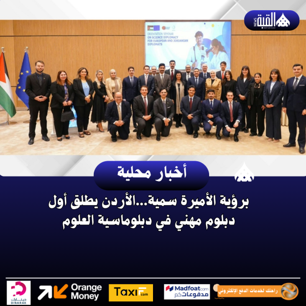برؤية الأميرة سمية...الأردن يطلق أول دبلوم مهني في دبلوماسية العلوم