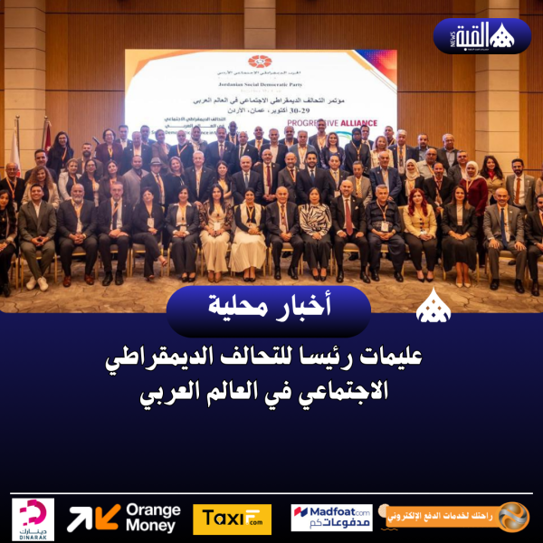 عليمات رئيسا للتحالف الديمقراطي الاجتماعي في العالم العربي