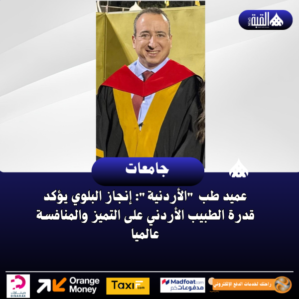 عميد طب الأردنية: إنجاز البلوي يؤكد قدرة الطبيب الأردني على التميز والمنافسة عالميا