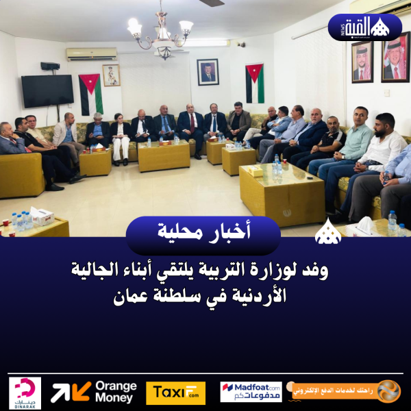 وفد لوزارة التربية يلتقي أبناء الجالية الأردنية في سلطنة عمان