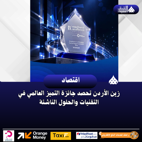زين الأردن تحصد جائزة التميز العالمي في التقنيات والحلول الناشئة