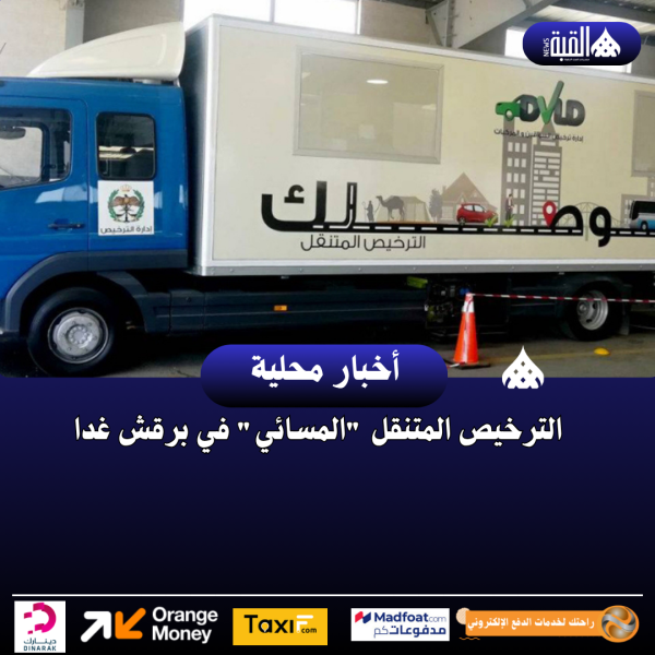 الترخيص المتنقل المسائي في برقش غدا
