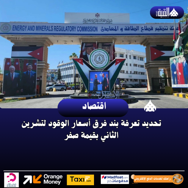 تحديد تعرفة بند فرق أسعار الوقود لتشرين الثاني بقيمة صفر