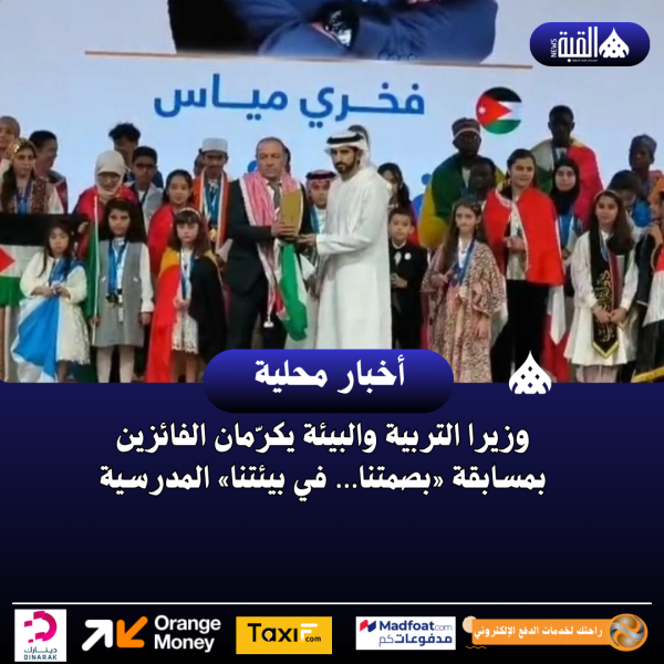 وزيرا التربية والبيئة يكرّمان الفائزين بمسابقة «بصمتنا… في بيئتنا» المدرسية