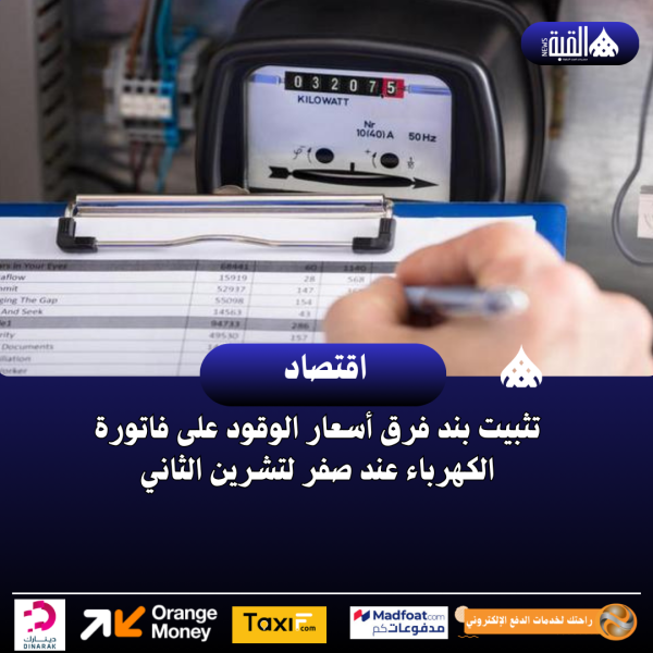 تثبيت بند فرق أسعار الوقود على فاتورة الكهرباء عند صفر لتشرين الثاني